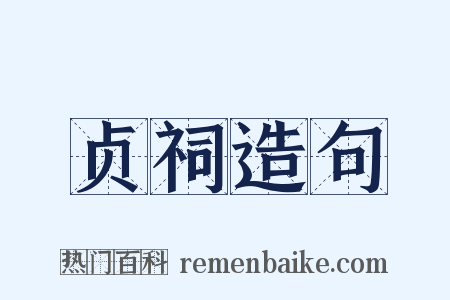 贞祠造句是什么意思的图片